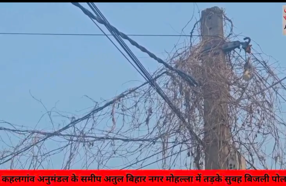 कहलगांव अनुमंडल कार्यालय के नजदीक अतुल बिहार नगर, खुटहरी मोहल्ले में आज सुबह बिजली के पोल में अचानक भीषण आग लग गई